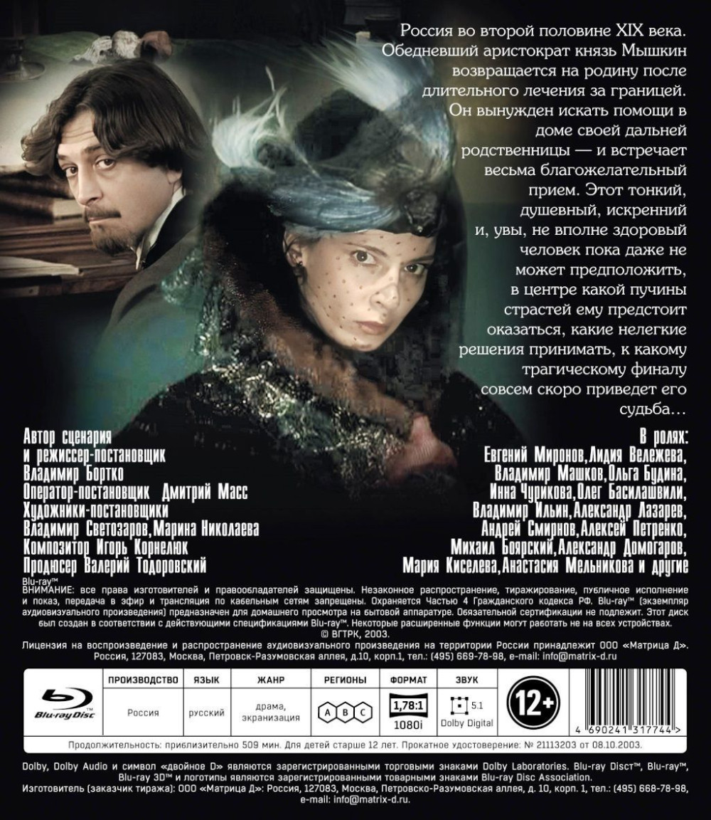 Идиот. Серии 1-10 (2 Blu-ray)