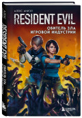 Resident Evil: Обитель зла игровой индустрии