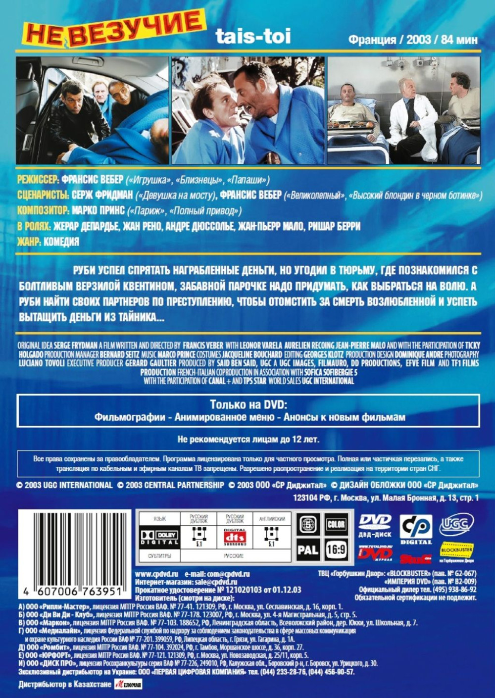 Невезучие (DVD)