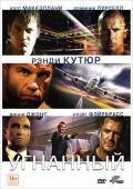 Угнанный (DVD)