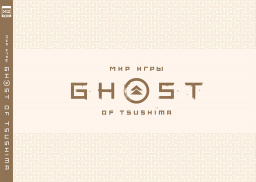    Ghost of Tsushima