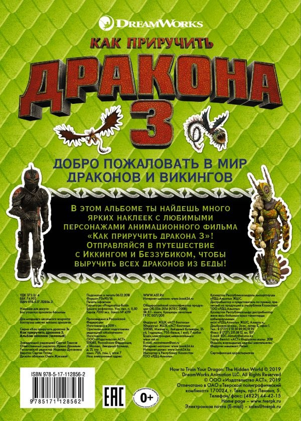 Альбом наклеек Как приручить дракона 3 (зелёный)