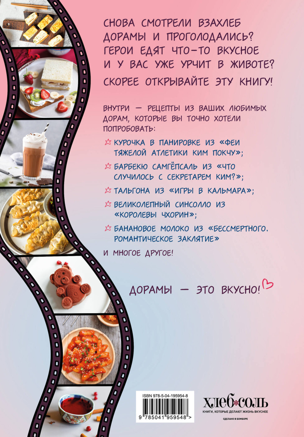 Пэгопаё! Ттокпокки, рамён, кимбап и другие рецепты из ваших любимых дорам