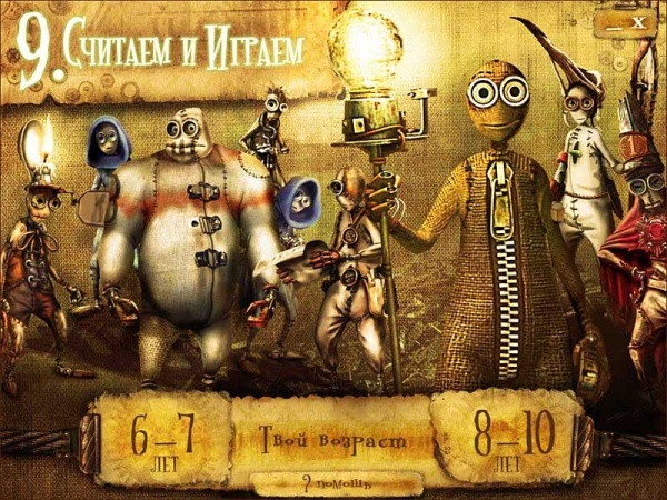 9. Считаем и играем