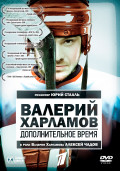  Валерий Харламов: Дополнительное время (DVD)