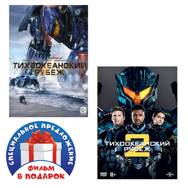 Тихоокеанский рубеж. Дилогия (2 DVD) - купить фильм на DVD по цене 549 ...