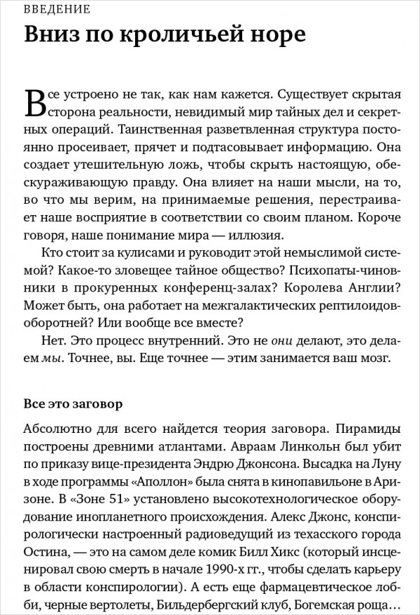 Недоверчивые умы: Чем нас привлекают теории заговоров