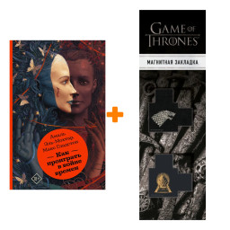 ����� ��� ��������� � ����� ������. ���-������ �., �������� �. + �������� Game Of Thrones ���� � ���� ������� ��������� 2-Pack