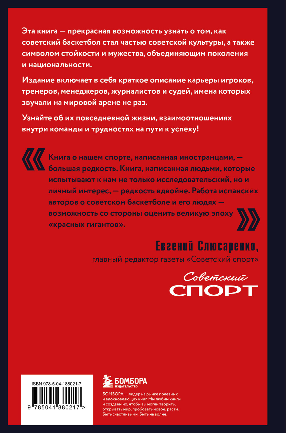 Красные гиганты: История советского баскетбола