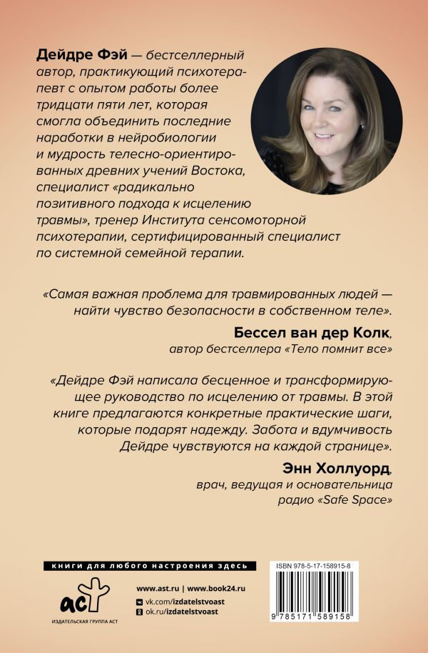 Моё тело – мой дом: Телесная осознанность для исцеления травм и работы с разрушающими эмоциями