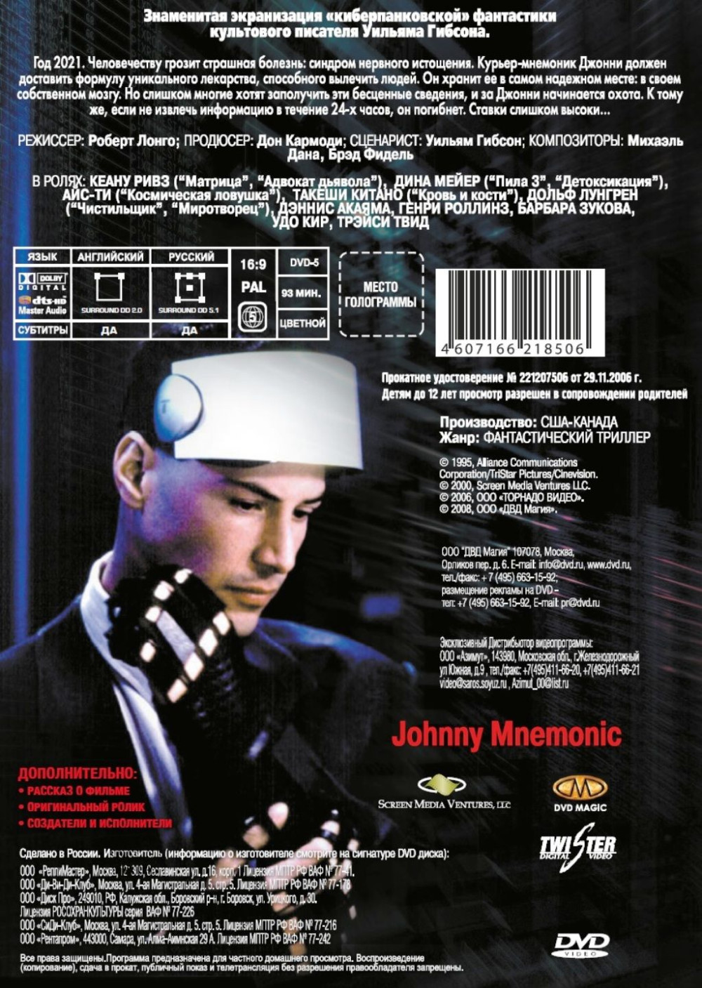 Джонни Мнемоник (региональное издание) (DVD)