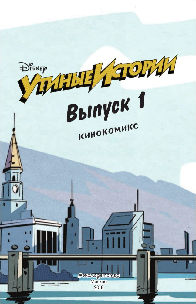 Кинокомикс Утиные истории. Выпуск 1