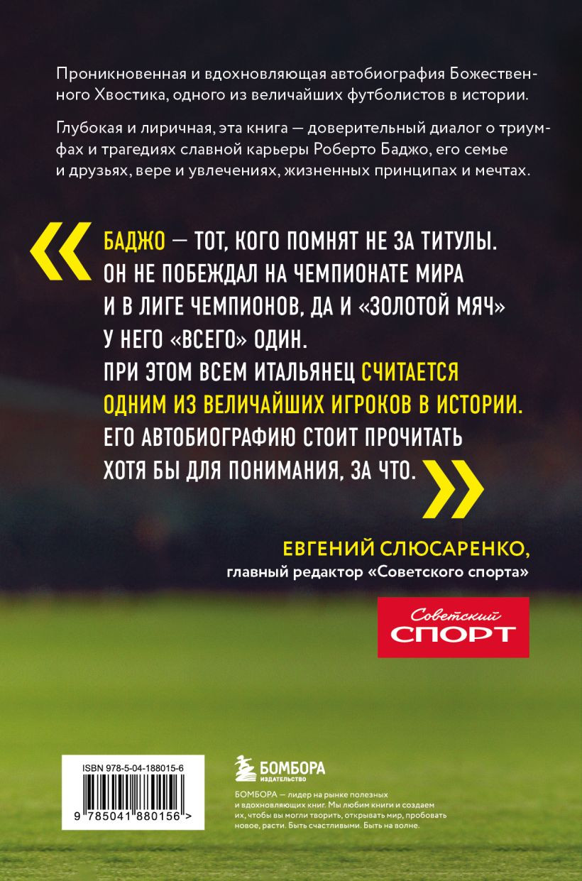 Роберто Баджо: Маэстро итальянского футбола
