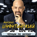 Михаил Шуфутинский – Черным по белому (2 CD)