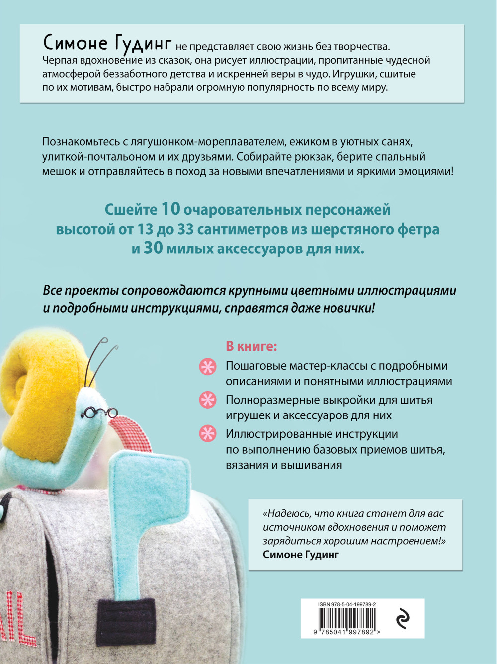 Маленькие путешественники: Шьем очаровательные авторские игрушки