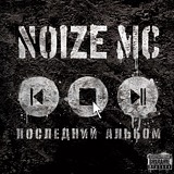 Noize MC:   (CD)
