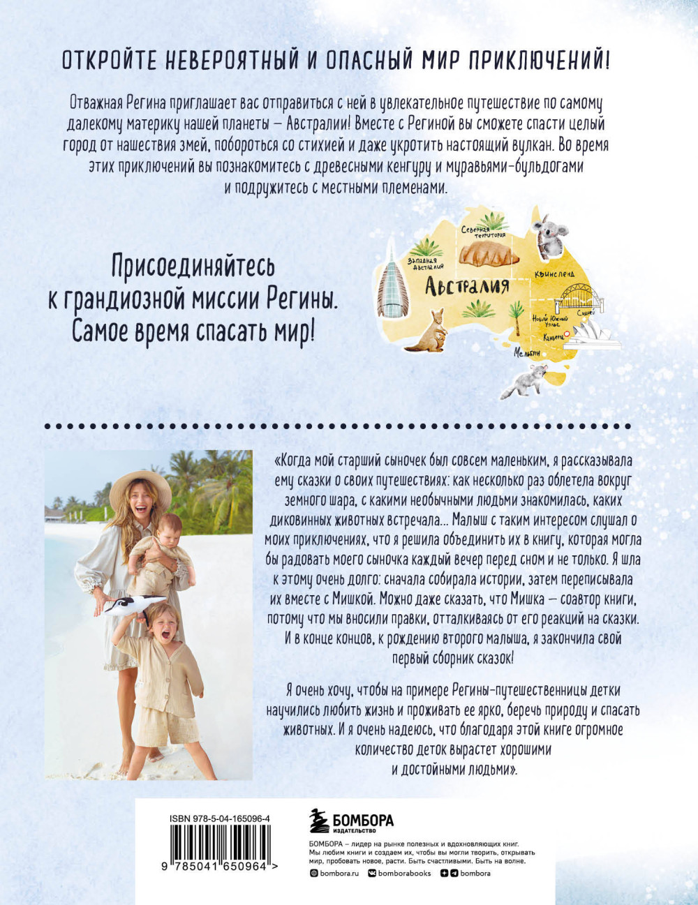 Регина-путешественница спасает Австралию