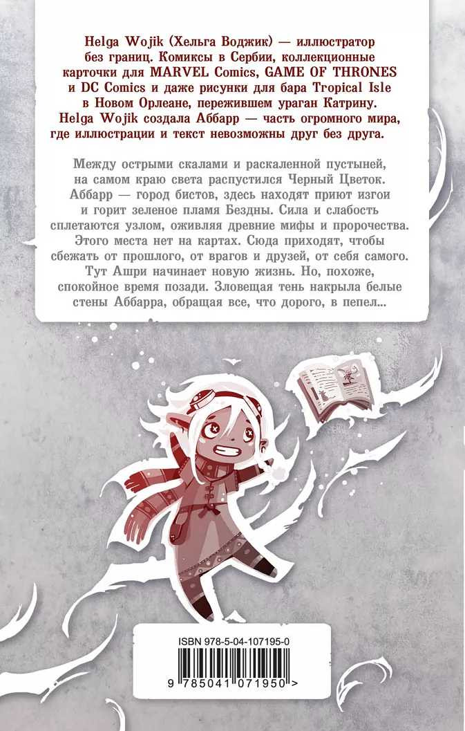 Аббарр: Пепел и крылья