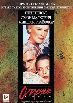 Опасные связи (DVD)