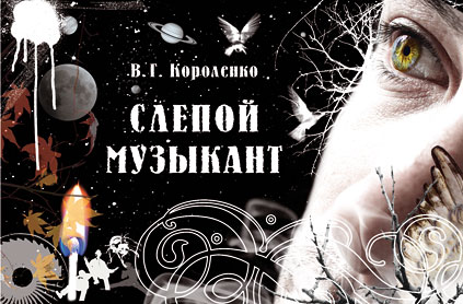 Слепой музыкант