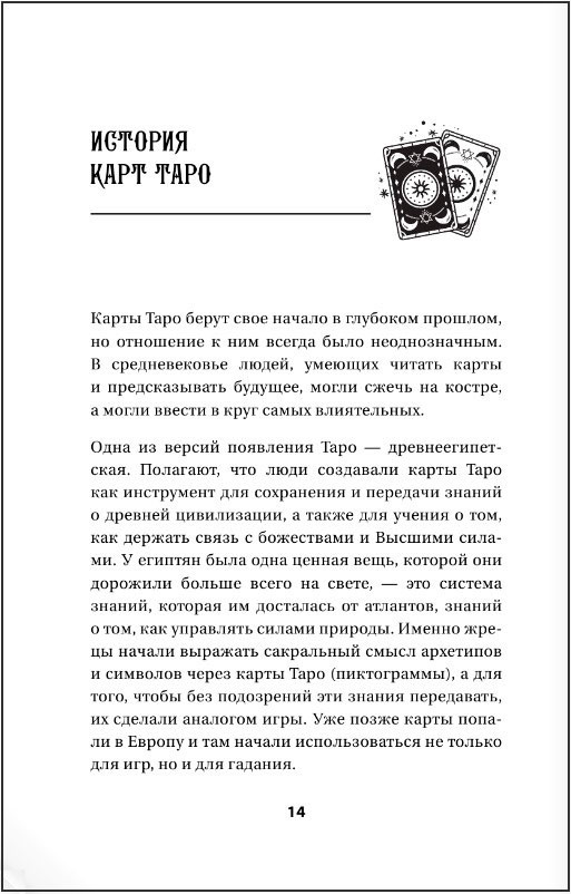 Таро: тайные знаки судьбы. Искусство управлять настоящим и видеть будущее /Толкования, ритуалы и заклинания - купить по цене 581 руб с доставкой винтернет-магазине 1С Интерес