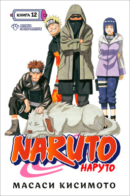 ����� Naruto ������: ������� ����� �������! ����� 12