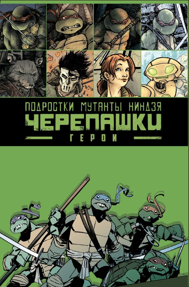 Комикс Подростки мутанты ниндзя черепашки: Герои