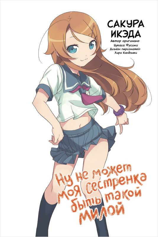 Манга Ну не может моя сестрёнка быть такой милой. Том 1