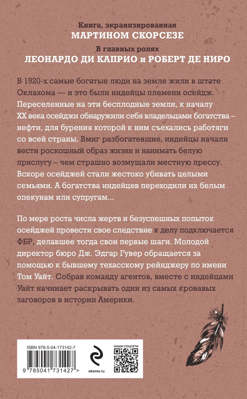 Убийцы цветочной луны: Кровь, нефть, индейцы и рождение ФБР