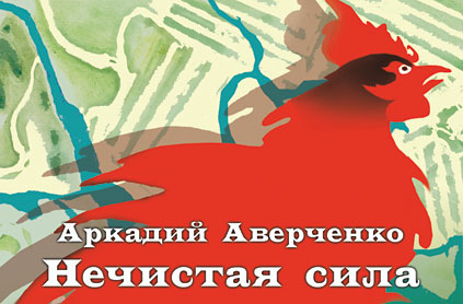 Нечистая сила (цифровая версия)