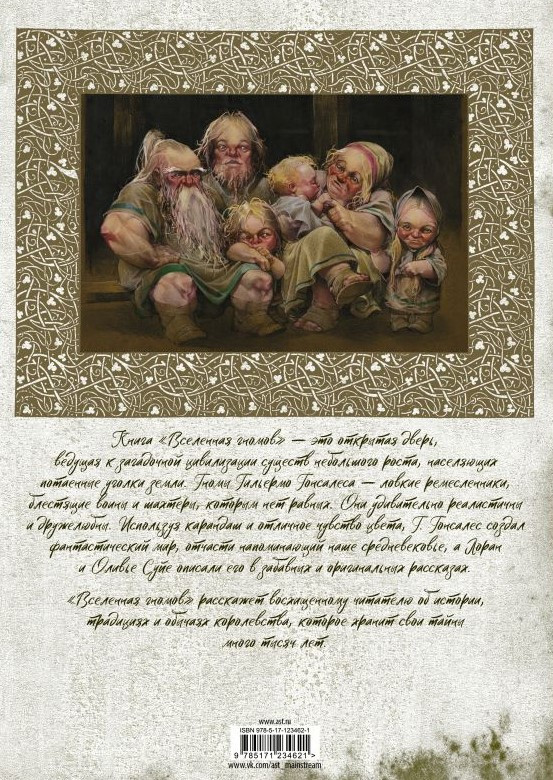 Вселенная гномов