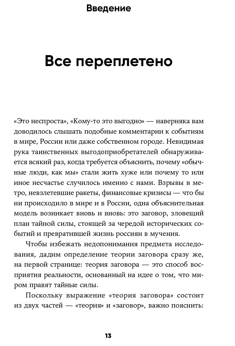 Русская культура заговора: Конспирологические теории на постсоветском пространстве