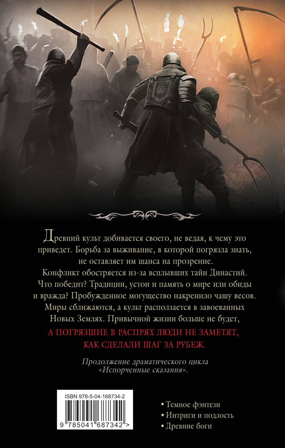 Испорченные сказания: Шаг за рубеж. Том 4