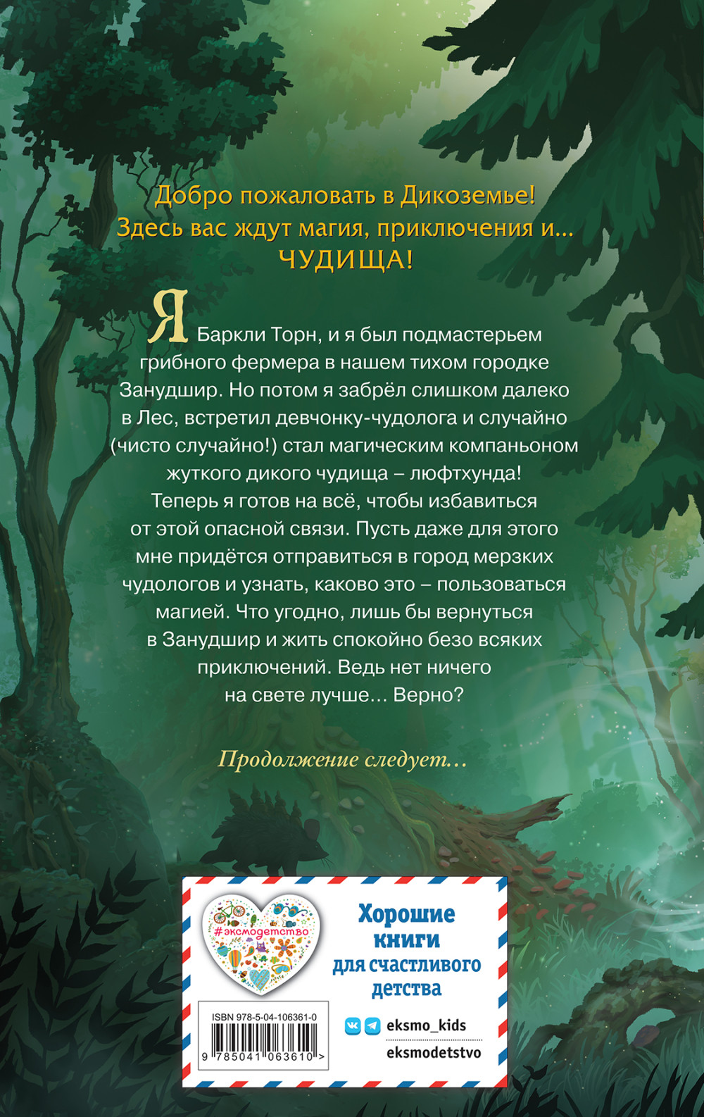 Магия Дикоземья: Ученик поневоле. Книга 1