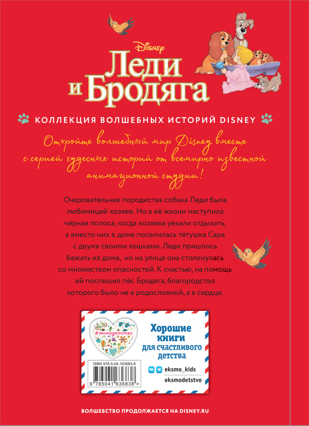Леди и Бродяга: Счастливая встреча – Книга для чтения с цветными картинками