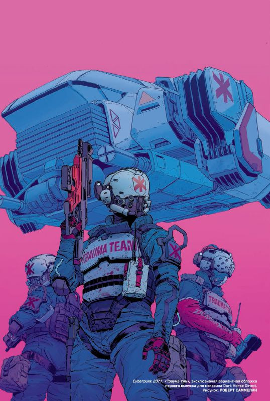 Комикс Cyberpunk 2077: «Траума тим». Том 1