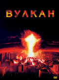 Вулкан (DVD)