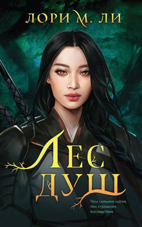 Набор Лес душ. Лори М. Ли + Закладка Game Of Thrones Трон и Герб Старков магнитная 2-Pack
