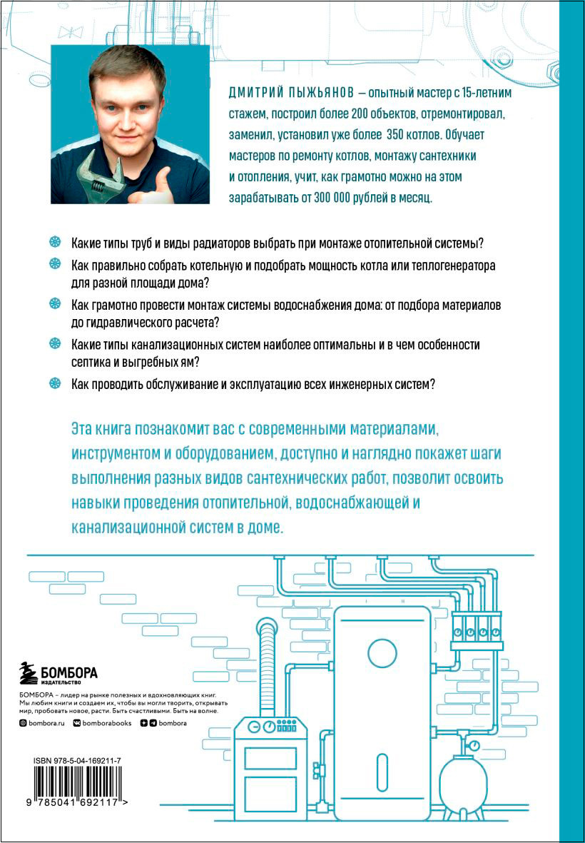Грамотный сантехник: Полное руководство по проведению отопления, водоснабжения и канализации в загородном доме
