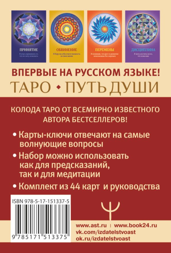 Таро Путь Души: Ответы Вселенной на ваши вопросы
