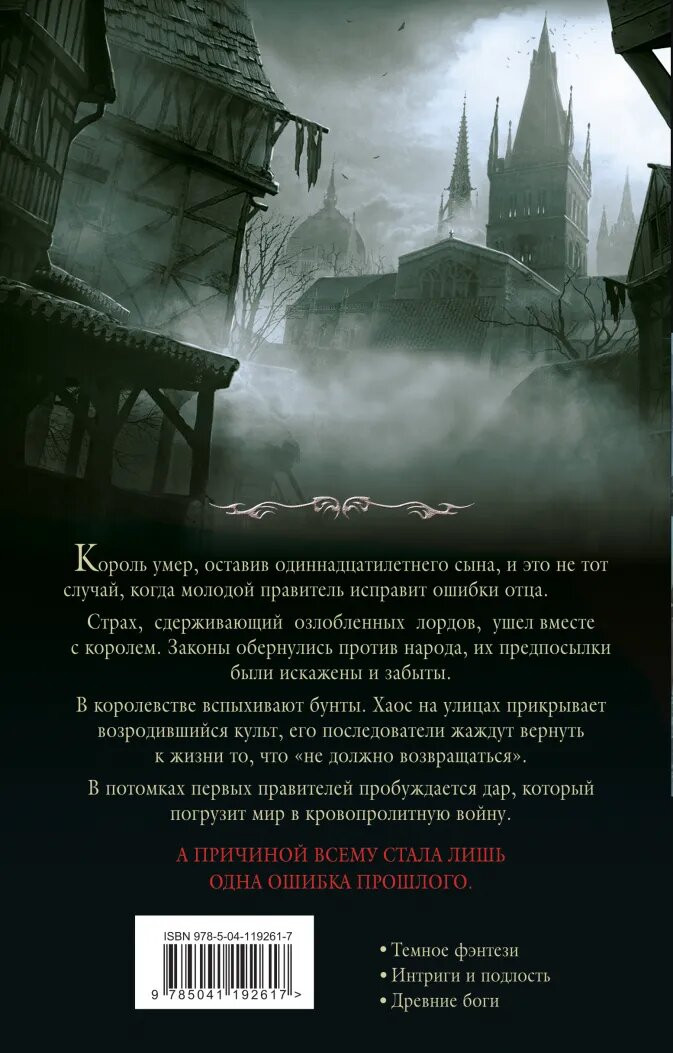 Испорченные сказания: Бремя крови. Том 1