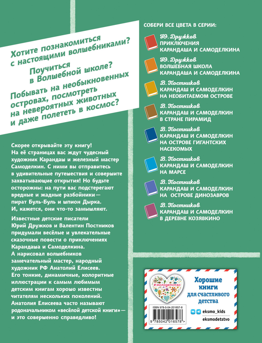 Карандаш и Самоделкин на Острове фантастических растений (иллюстрации А. Елисеева)