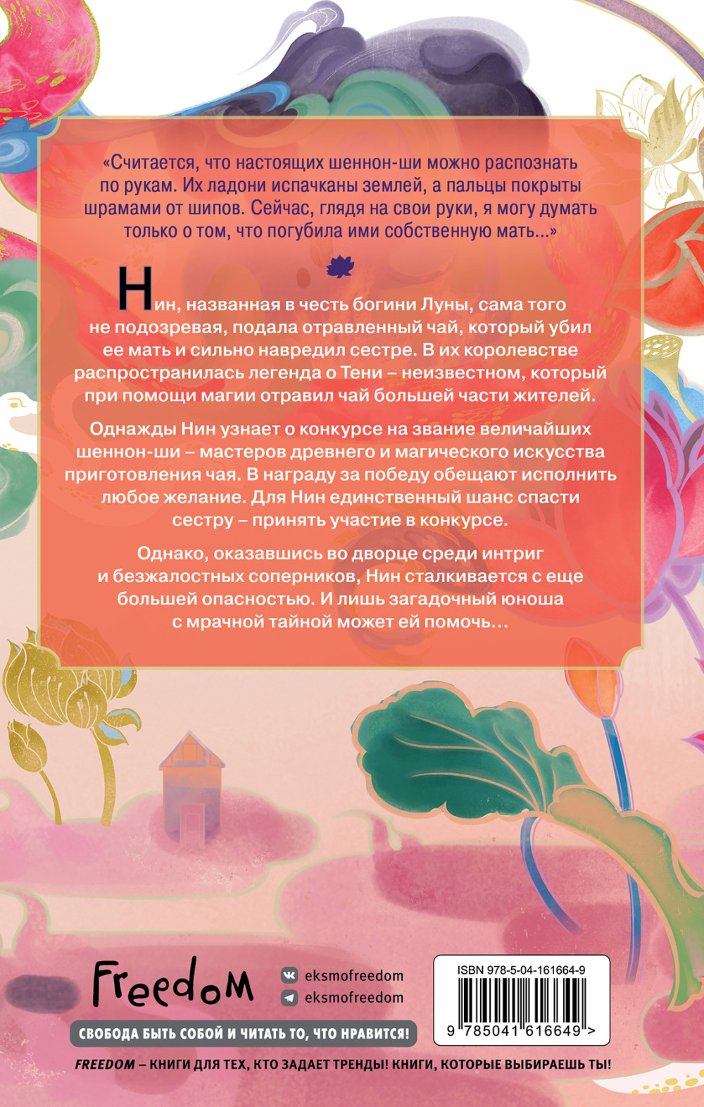 Книга чая: Магия, пропитанная ядом