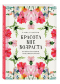 Красота вне возраста: Великие женщины, победившие время