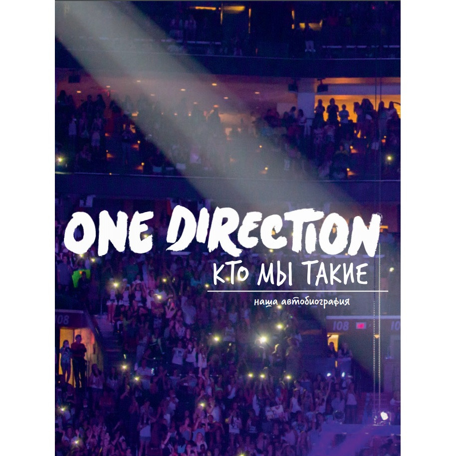 One Direction. Кто мы такие