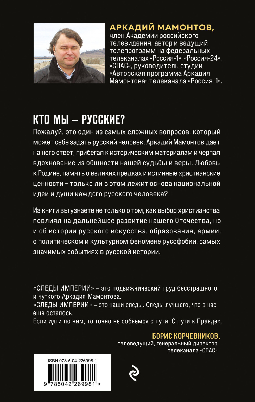 Следы империи: Кто мы – русские? (Новое оформление)