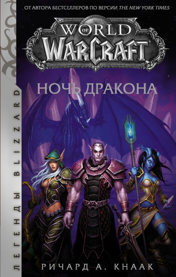 World of Warcraft: Ночь дракона / Рассвет Аспектов. Комплект книг