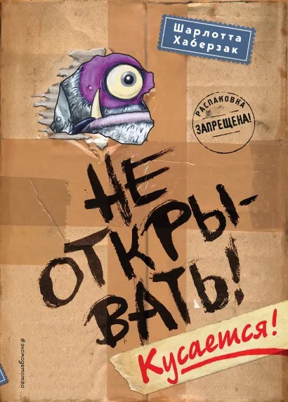 Набор Таинственная посылка. Фантастические приключения. Книга 1. Не открывать! Кусается! Шарлотта Хаберзак + Закладка Harry Potter Распределяющая шляп