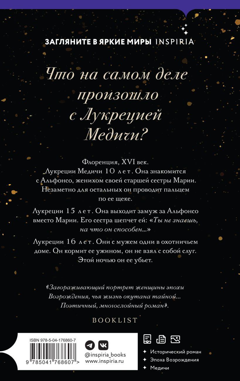 Портрет Лукреции: Трагическая история Медичи