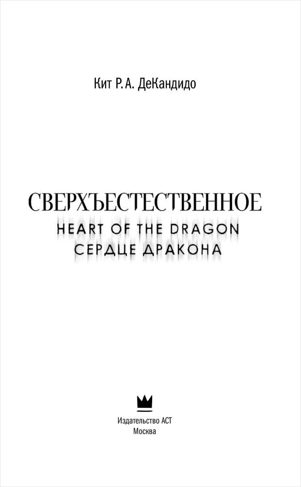 Сверхъестественное: Сердце дракона